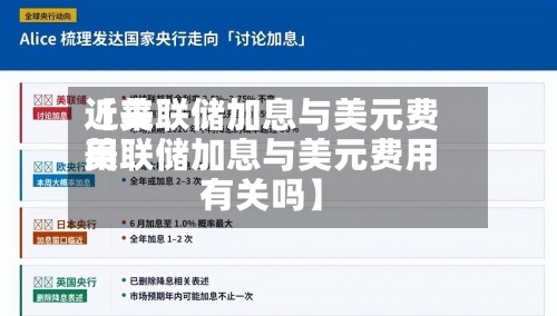 近来【美联储加息与美元费用美联储加息与美元费用有关吗】