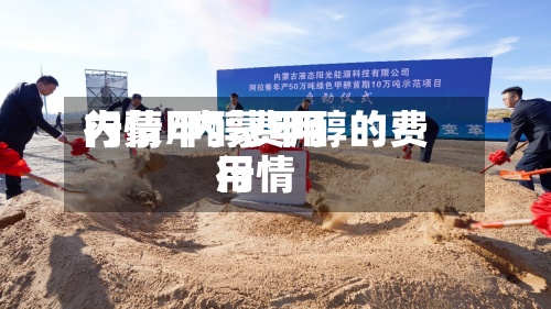 内蒙甲醇费用
行情/内蒙甲醇的费用
行情-第2张图片