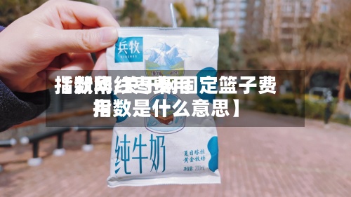 【新华红枣费用指数网,关于网固定篮子费用指数是什么意思】-第2张图片