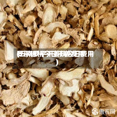 罗平板桥今日干姜费用
(云南罗平干姜块今日费用
)-第2张图片