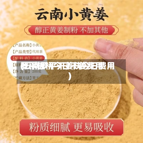 罗平板桥今日干姜费用
(云南罗平干姜块今日费用
)-第3张图片