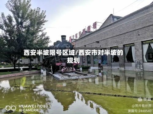 西安半坡限号区域/西安市对半坡的规划-第2张图片