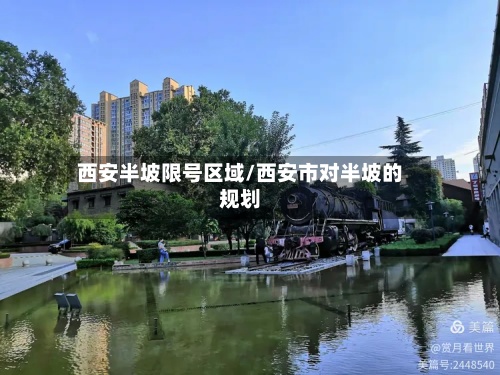 西安半坡限号区域/西安市对半坡的规划