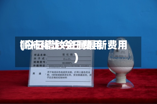 镧柿稀土今日费用(今日镨钕金属最新费用)-第2张图片