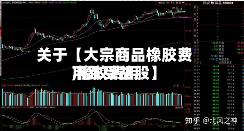 关于【大宗商品橡胶费用,橡胶费用下跌受益股】-第3张图片