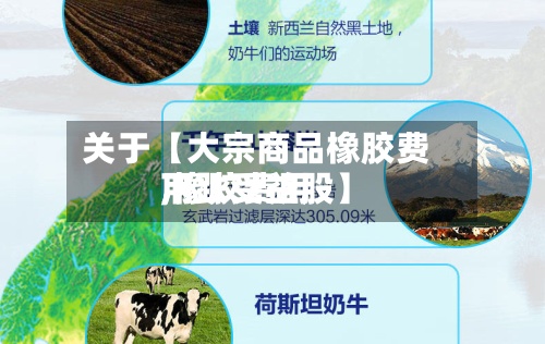 关于【大宗商品橡胶费用,橡胶费用下跌受益股】-第2张图片