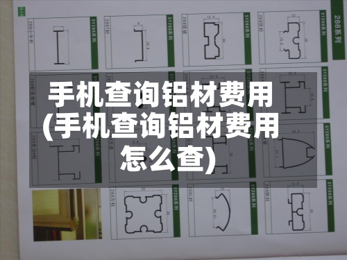 手机查询铝材费用(手机查询铝材费用怎么查)