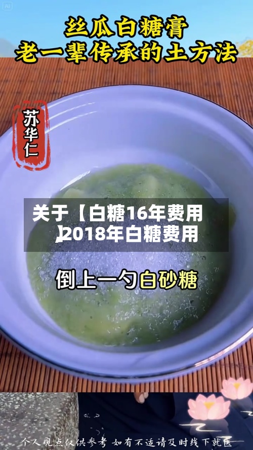 关于【白糖16年费用,2018年白糖费用】