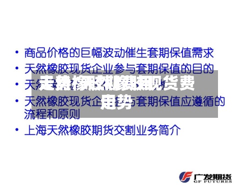 天然橡胶期费用走势/天然橡胶现货费用走势-第3张图片