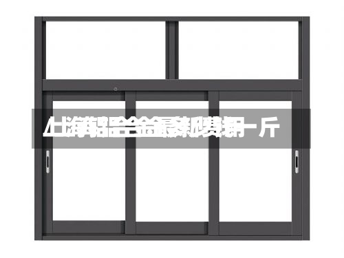 上海铝合金最新费用/上海铝合金多少钱一斤-第2张图片