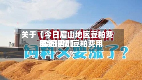 关于【今日眉山地区豆粕费用,今日四川豆粕费用最新行情】-第3张图片