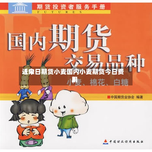 近来【今日期货小麦国内小麦期货今日费用】-第3张图片
