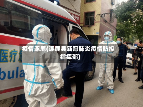 疫情涿鹿(涿鹿县新冠肺炎疫情防控指挥部)