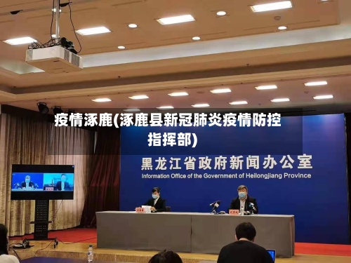 疫情涿鹿(涿鹿县新冠肺炎疫情防控指挥部)-第2张图片