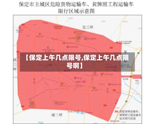 【保定上午几点限号,保定上午几点限号啊】