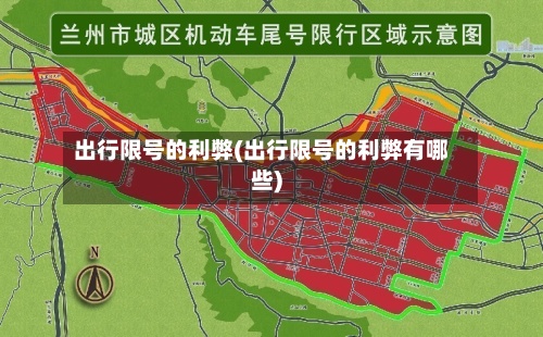 出行限号的利弊(出行限号的利弊有哪些)