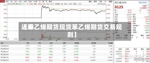 近来【苯乙烯期货现货苯乙烯期货交易规则】
