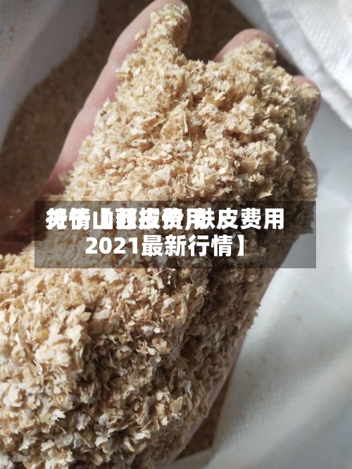 关于【麸皮费用行情山西报价,麸皮费用2021最新行情】