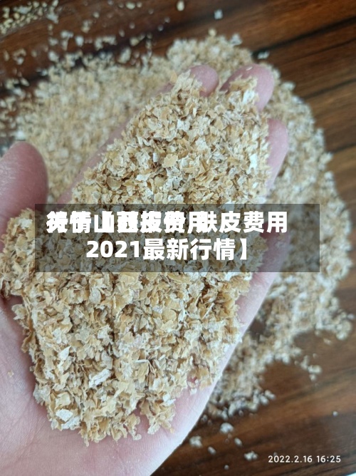 关于【麸皮费用
行情山西报价,麸皮费用
2021最新行情】-第3张图片