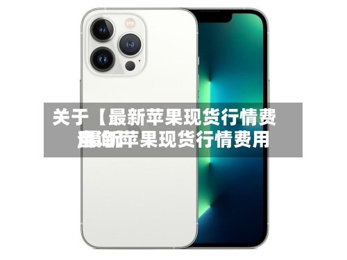 关于【最新苹果现货行情费用
,最新苹果现货行情费用
查询】-第2张图片