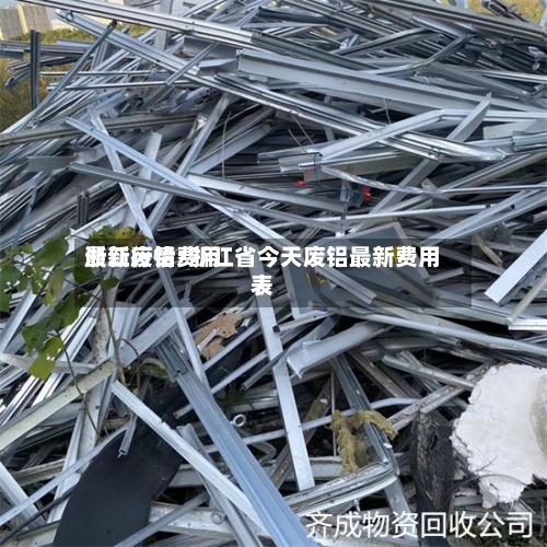 浙江废铅费用最新行情/浙江省今天废铝最新费用表