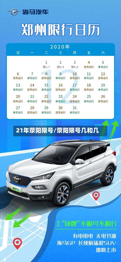 21年荥阳限号/荥阳限号几和几-第3张图片