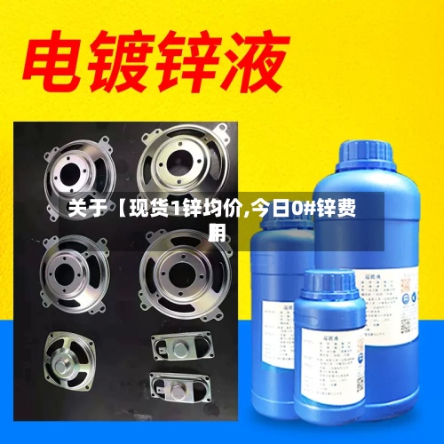关于【现货1锌均价,今日0#锌费用】-第2张图片