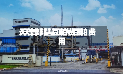 天津邦基豆粕费用/天津邦基正大豆粕费用