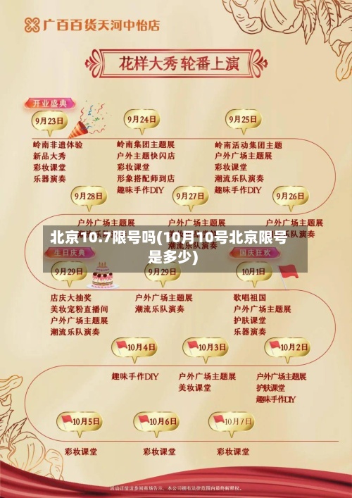 北京10.7限号吗(10月10号北京限号是多少)-第2张图片