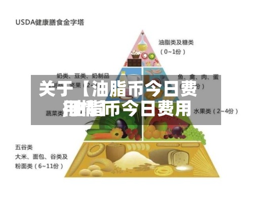 关于【油脂币今日费用
,油脂币今日费用
行情】-第2张图片