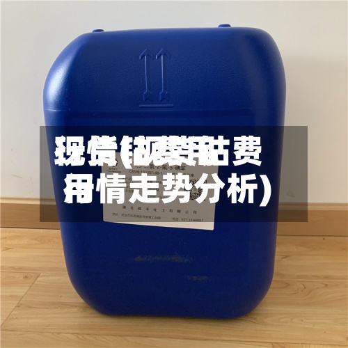 现货钴费用
行情(现货钴费用
行情走势分析)-第2张图片