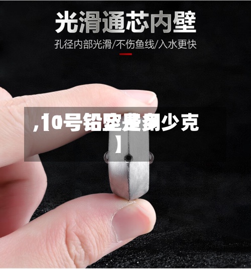 【1号铅定费用,10号铅坠是多少克】-第2张图片