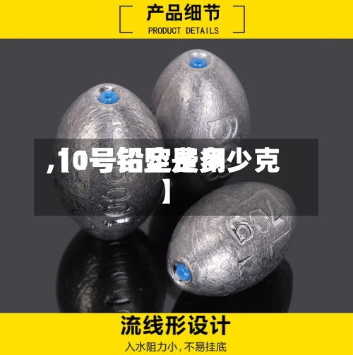 【1号铅定费用,10号铅坠是多少克】