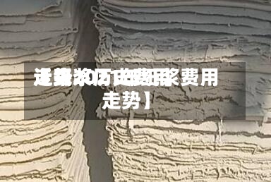 近来【纸浆历史费用走势2021年纸浆费用走势】-第3张图片