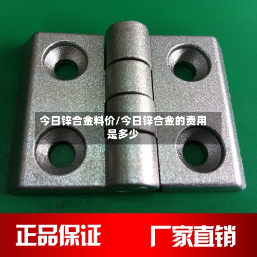 今日锌合金料价/今日锌合金的费用是多少-第3张图片