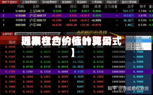 近来【期权合约标的费用期权合约价值计算公式】
