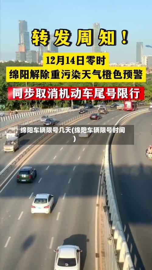 绵阳车辆限号几天(绵阳车辆限号时间)