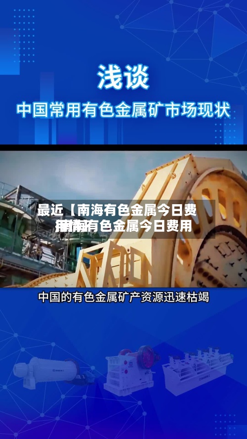 最近【南海有色金属今日费用,南海有色金属今日费用行情】