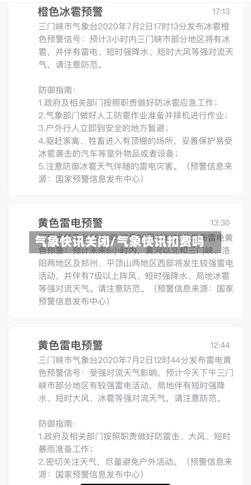 气象快讯关闭/气象快讯扣费吗-第3张图片