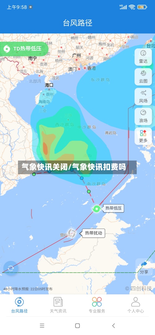 气象快讯关闭/气象快讯扣费吗