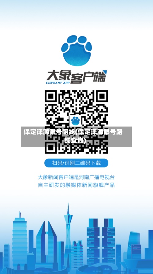 保定涞源限号路线(保定涞源限号路线查询)