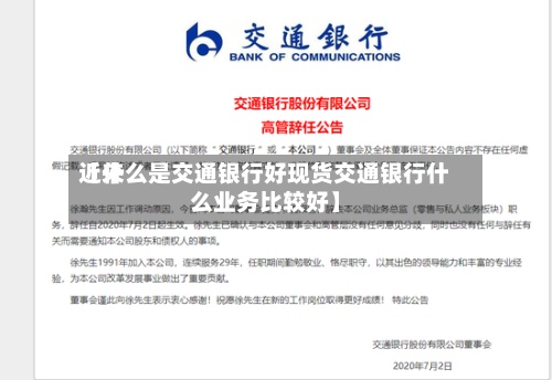 近来【什么是交通银行好现货交通银行什么业务比较好】-第2张图片