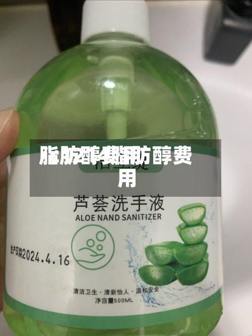 脂肪醇费用/c1214脂肪醇费用
