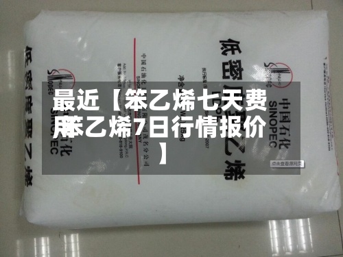 最近【笨乙烯七天费用
,笨乙烯7日行情报价】-第2张图片