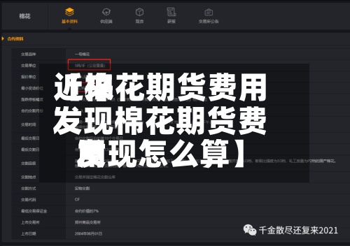 近来【棉花期货费用发现棉花期货费用发现怎么算】