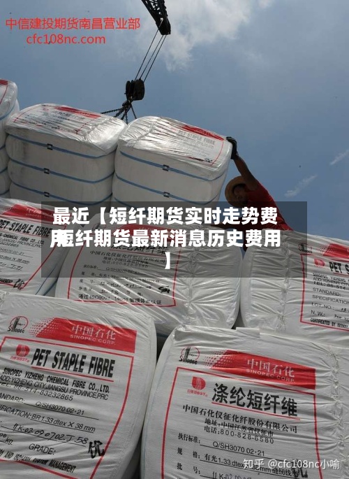 最近【短纤期货实时走势费用,短纤期货最新消息历史费用】