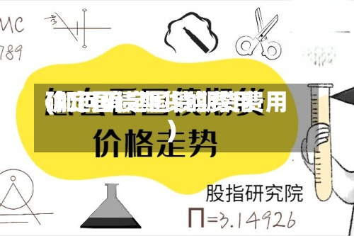 确定国债期货的费用(如何确定国债期货费用)