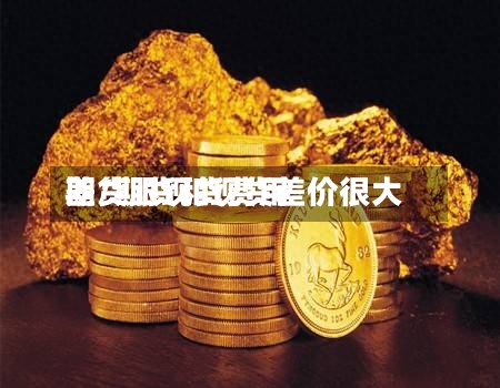 期货跟现货费用差/期货和现货差价很大-第2张图片