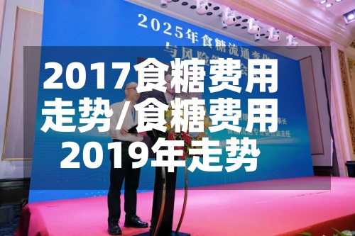 2017食糖费用
走势/食糖费用
2019年走势-第2张图片