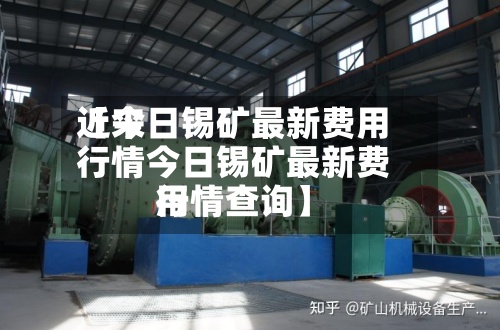 近来【今日锡矿最新费用行情今日锡矿最新费用行情查询】